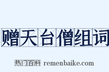 赠天台僧组词是什么意思的图片